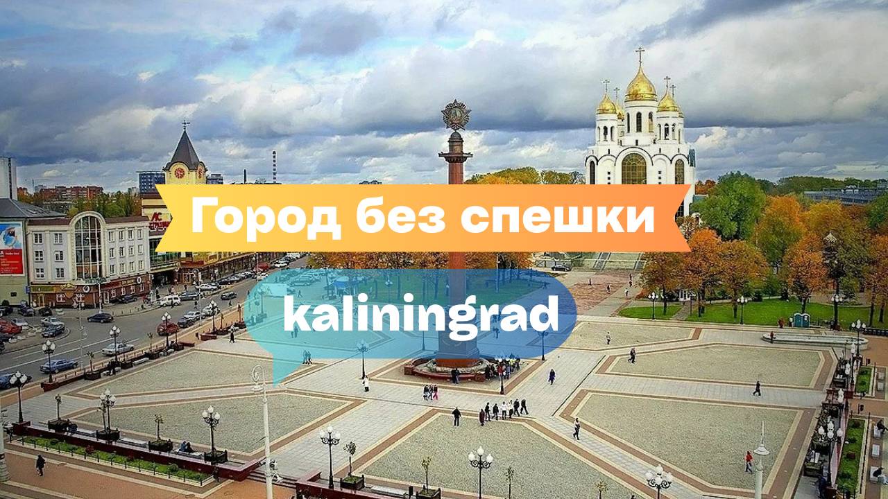 Город без спешки: пешая прогулка по Калининграду