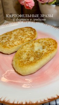 КАРТОФЕЛЬНЫЕ ЗРАЗЫ С МЯСОМ И ГРИБАМИ