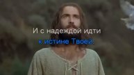 О, Господь, услышь песню мою