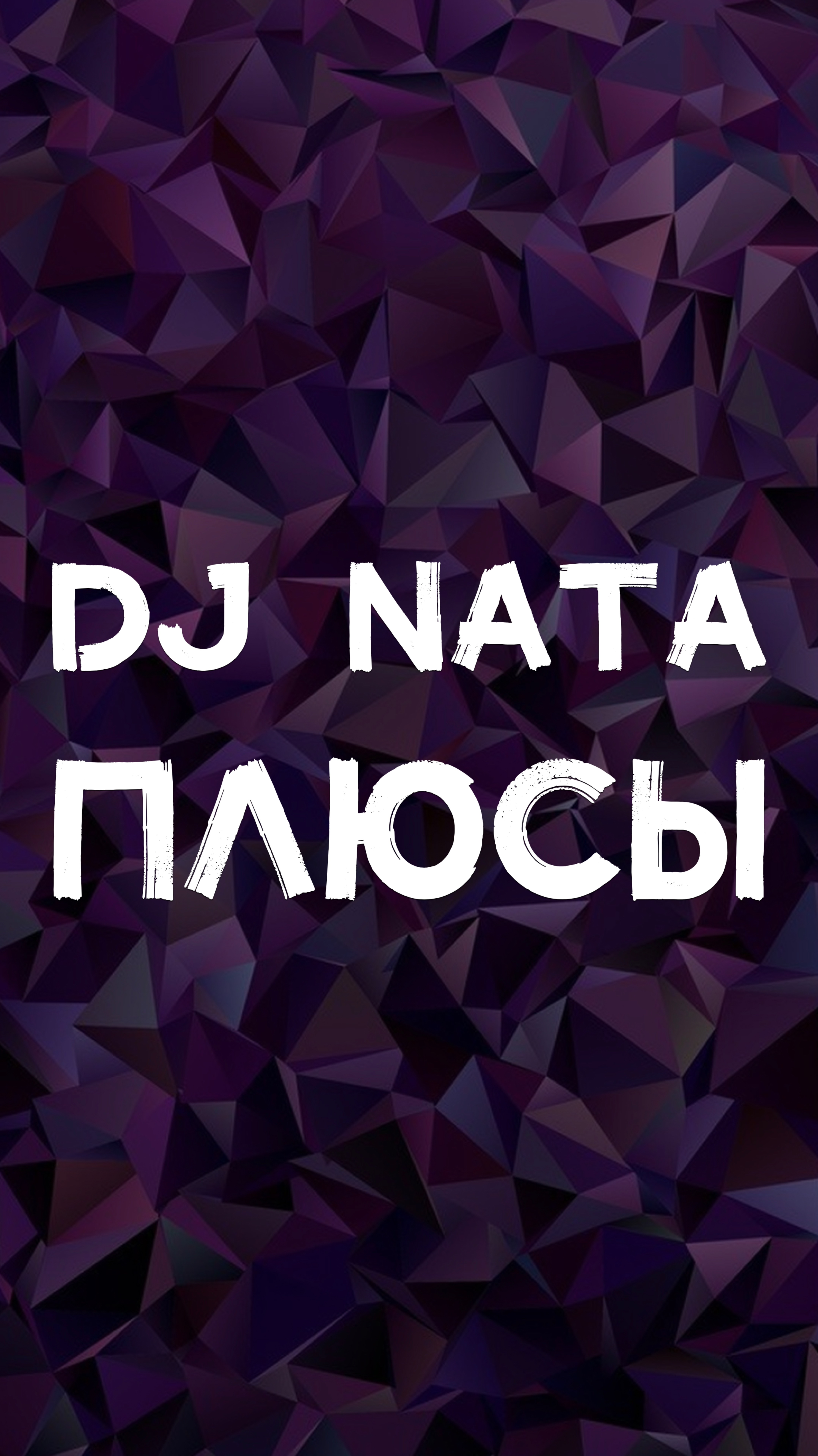 DJ NATA ПЛЮСЫ