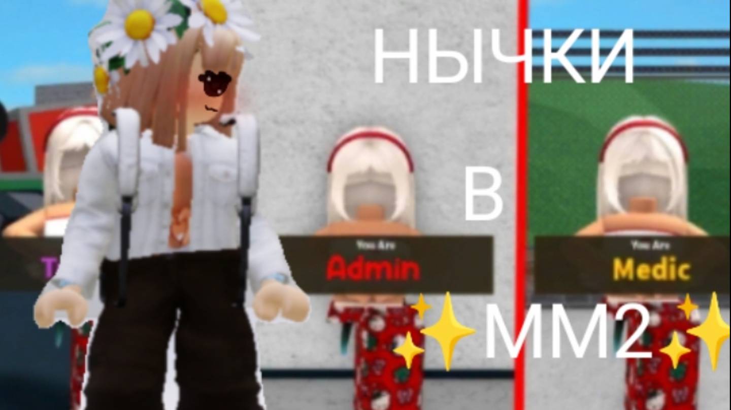 ~✨Нычки в мм2 ✨~ 
   ~💕1 часть 💕~