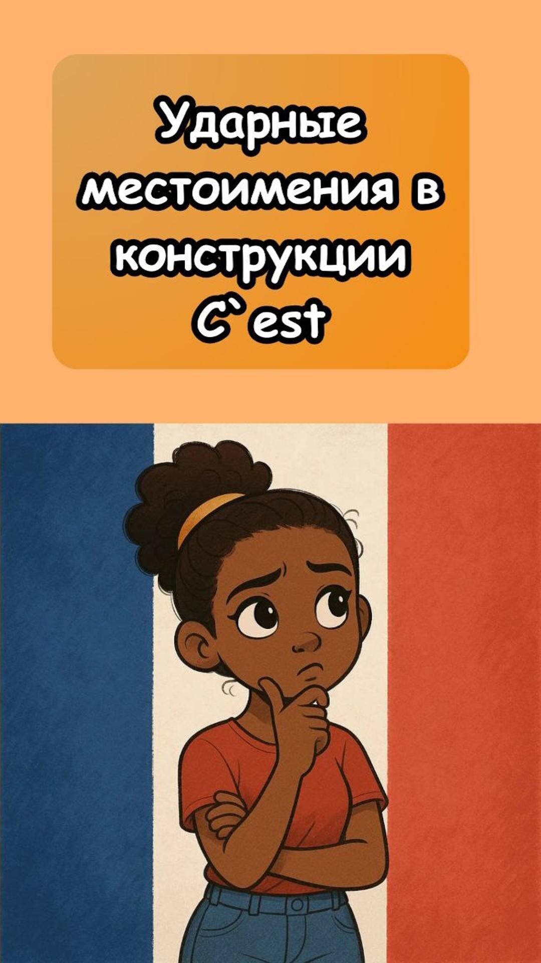 Ударные местоимения в конструкции C`est
