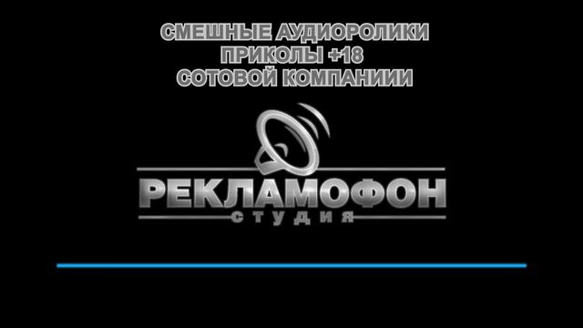 Приколы в рекламных роликах сотовой компании +18