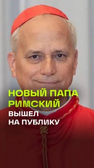 Новым Папой Римским избран Роберт Фрэнсис Прево