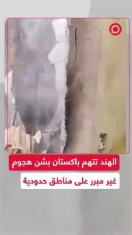 الهند تتهم باكستان بشن هجوم غير مبرر على مناطق حدودية