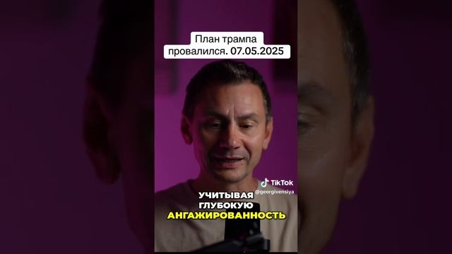План Трампа провалился