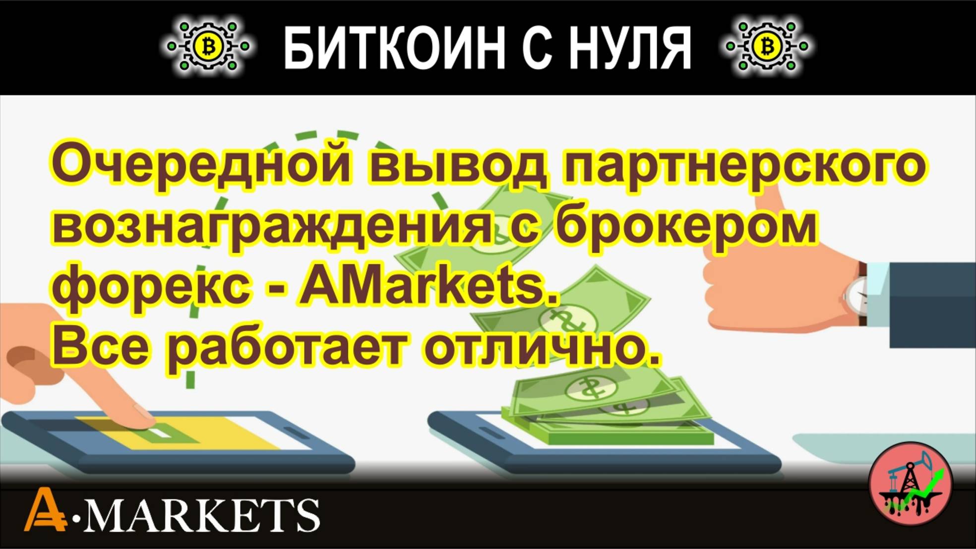Очередной вывод партнерского вознаграждения с брокером форекс - AMarkets. Все работает отлично.