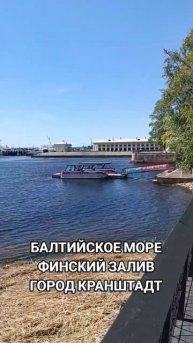 Балтийское море Кранштадт #петербург #обзор #балтийск?