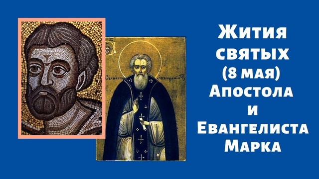 Апостол от 70-ти Марк Евангелист Александрийский епископ