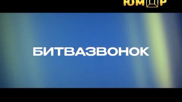 Юмор ТВ Юмор BOX, Юмористический Реалити-шоу БИТВА ЮМОРИСТКА (2016-2019) Официальный