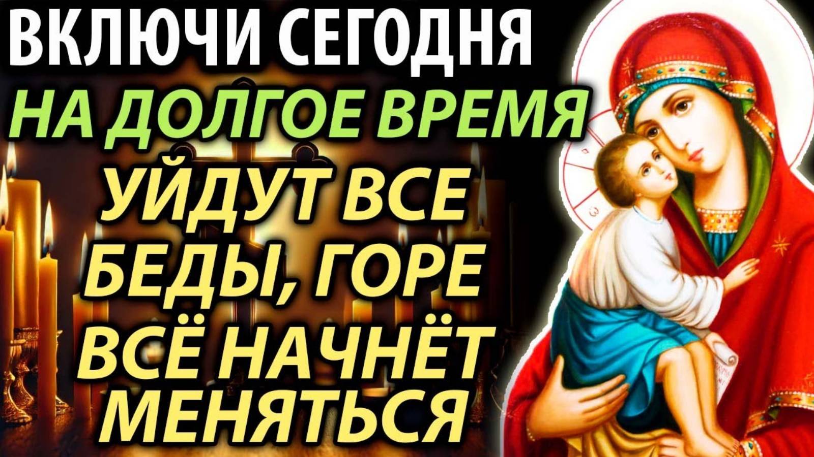 ОЧЕНЬ СИЛЬНАЯ И БЫСТРАЯ ПОМОЩЬ во всех трудностях и бедах | Православные молитвы