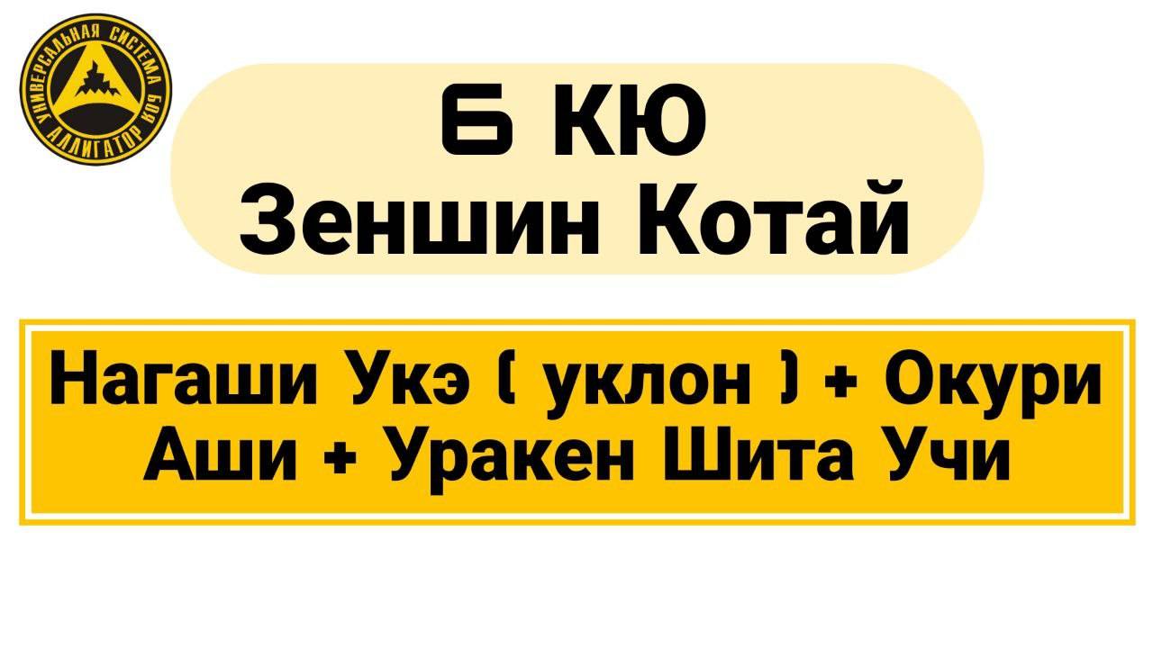6 Кю Зеншин Котай: Нагаши Укэ (уклон) + Окури Аши + Уракен Шита Учи