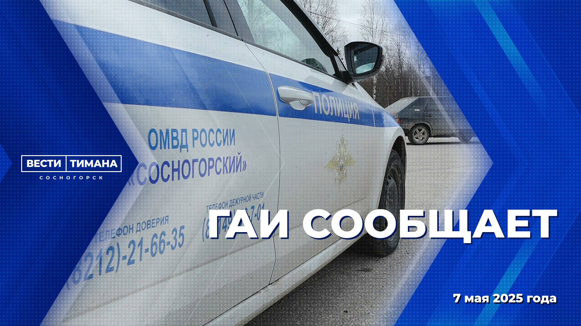 ГАИ сообщает
