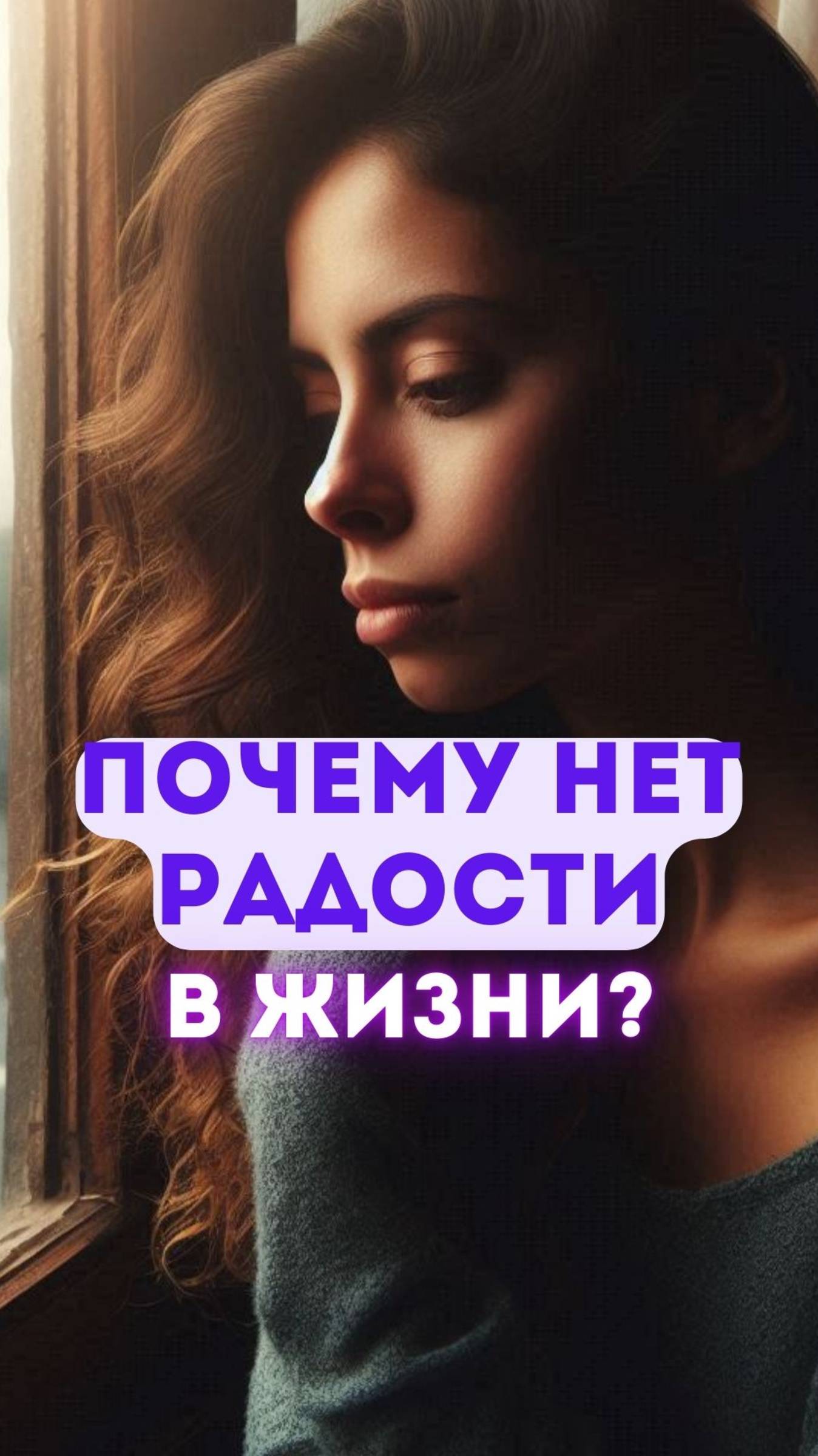 Почему в жизни нет радости