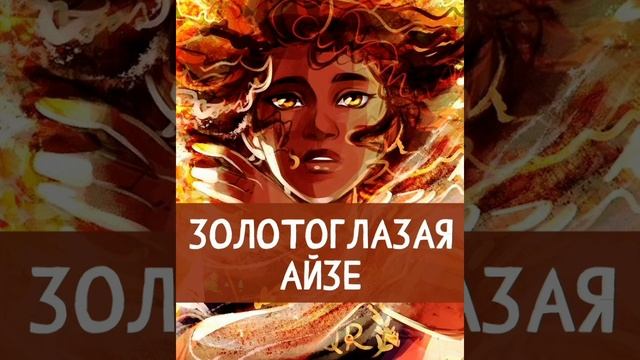 Золотоглазая Айзе. Сказка сонинке,народа Африки.