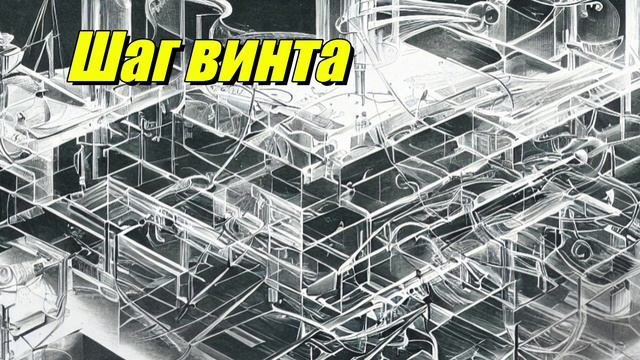 Шаг винта