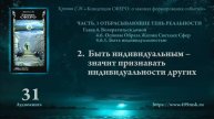 31. Кронин С.И. "Концепция СФЕРО" 2. Быть индивидуальным ?
