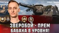 Шотник Зверобой - Прем БАБАХА 8 уровня!