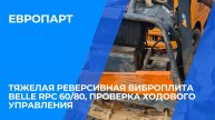 Тяжелая реверсивная виброплита Belle RPC 60/80, проверка ходового управления