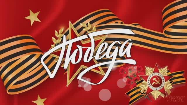 🌟 С Днем Победы!  🌟 Футажи 9 Мая День Победы скачать бесплатно 🌟