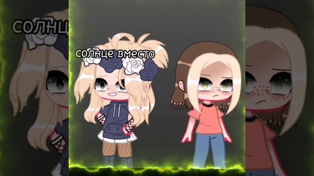 /Я тебе не верю/Хочешь солнце вместо лампы/Gacha Club/