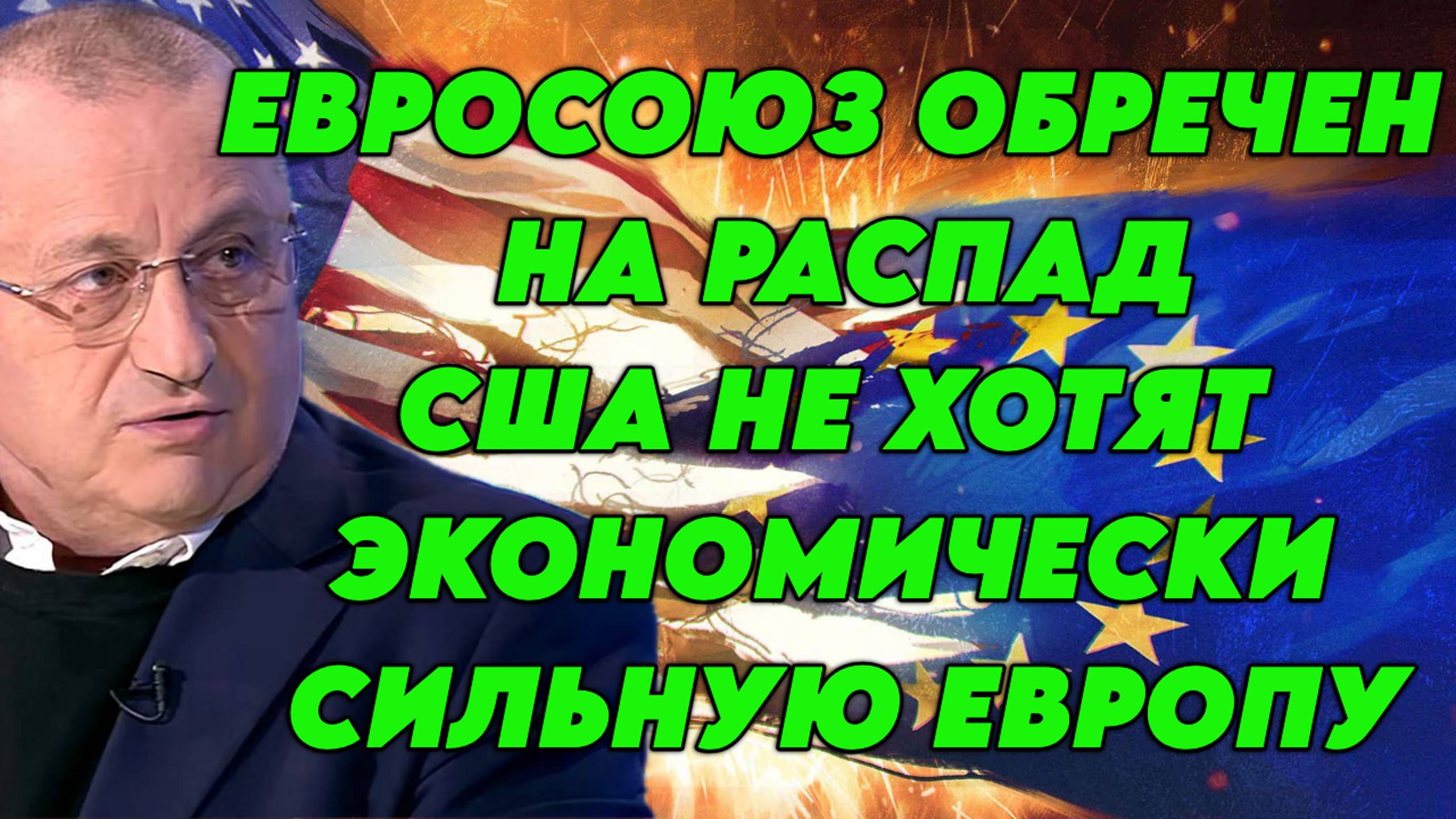 Яков Кедми о будущем ЕС, дне Победы, планах США в Европе, русофобии, пропаганде и многом другом