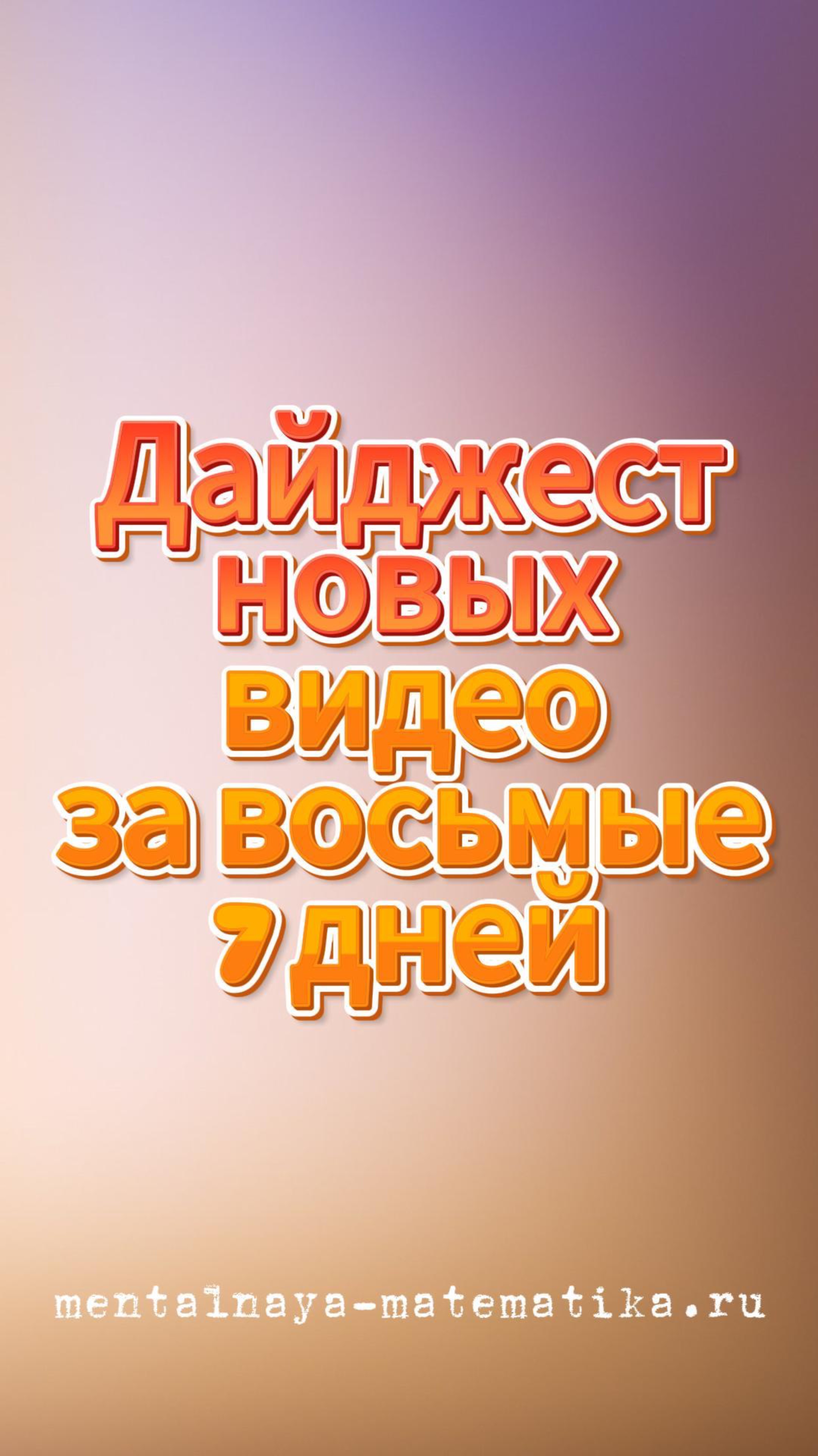 Дайджест новых видео за восьмые семь дней — 21 задача для тренировки мозга