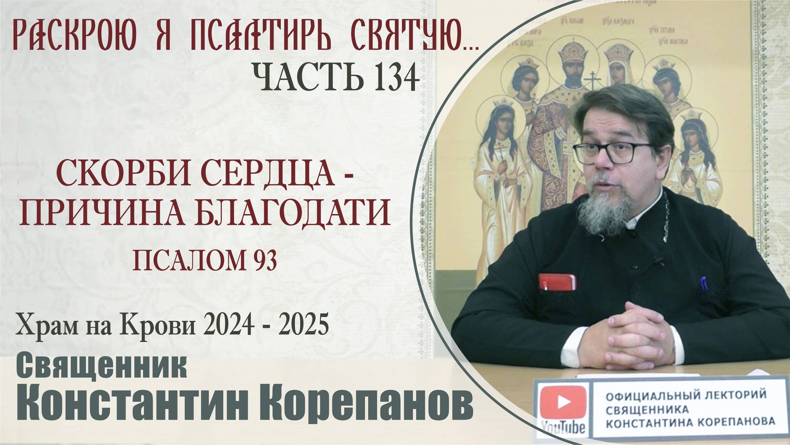 Часть 134 цикла бесед иерея Константина Корепанова "Раскрою я Псалтырь святую..." (05.05.2025)