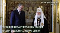 Предстоятель Русской Православной Церкви награжден высшим орденом Республики Сербия
