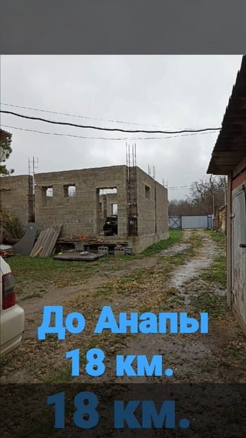 Дом в Анапском районе,  недострой. Каркасный дом жилой.