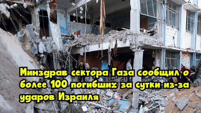 Минздрав сектора Газа сообщил о более 100 погибших за сутки из-за ударов Израиля