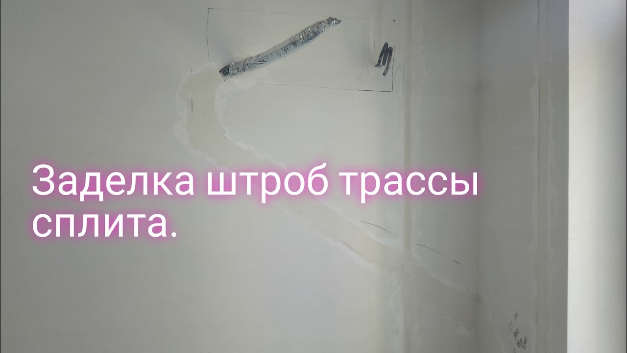 Как заделать штробы для трассы под сплит.