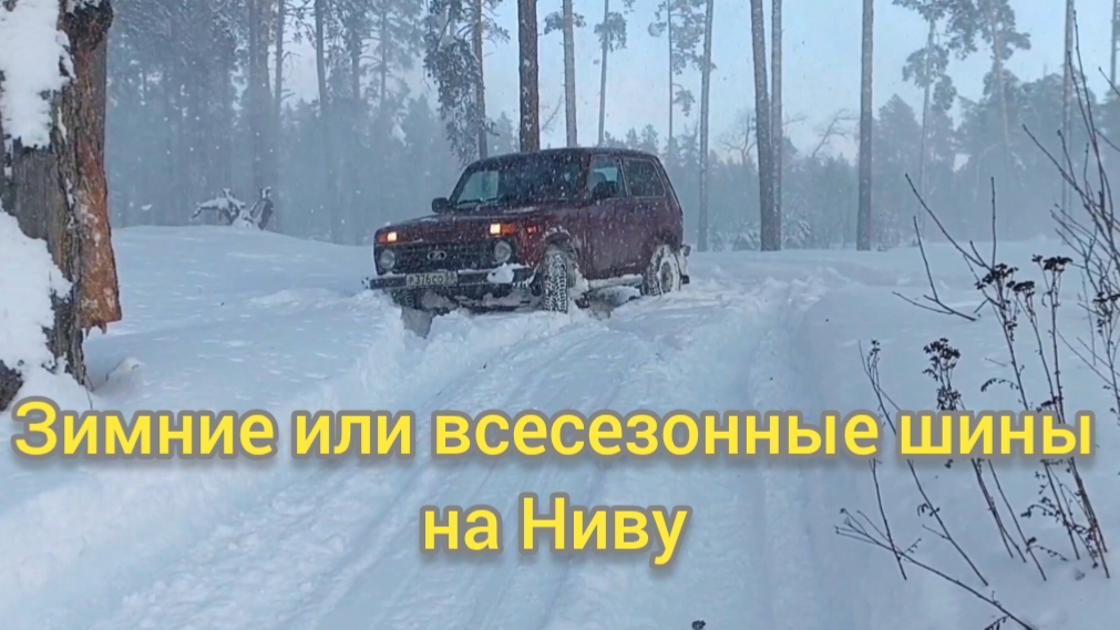 Отзыв и сравнение всезезонной и зимней резины для Нивы.