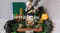 Близнецы ♊ Месяц Май 2025 г