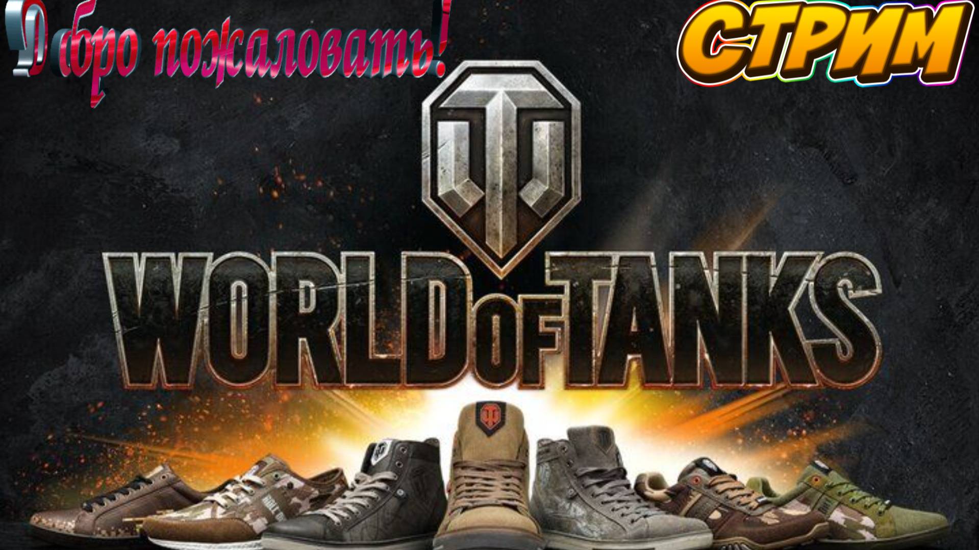 World of Tanks eu+ru