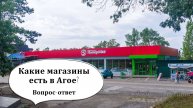 Есть ли магазины в Агое