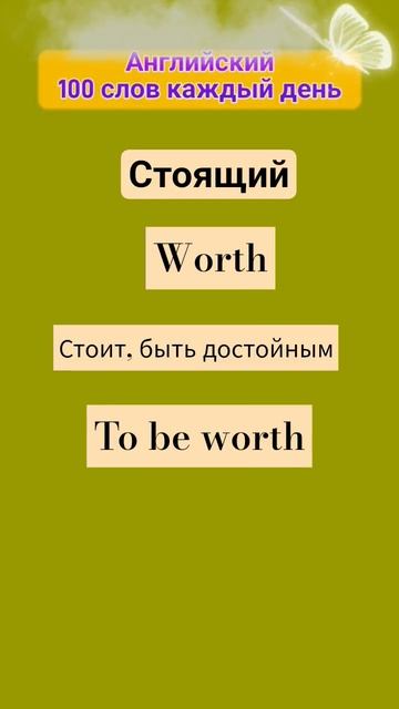 быть достойным перевод на #английский