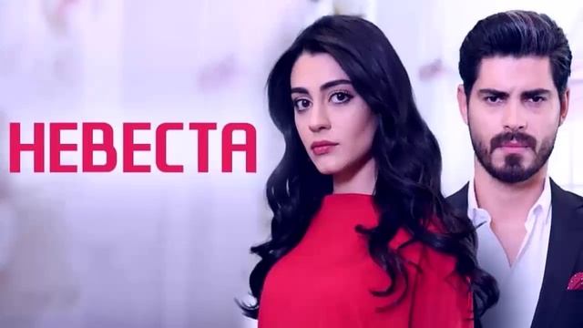 Невеста 2 сезон 161 серия на русском Турецкий сериал