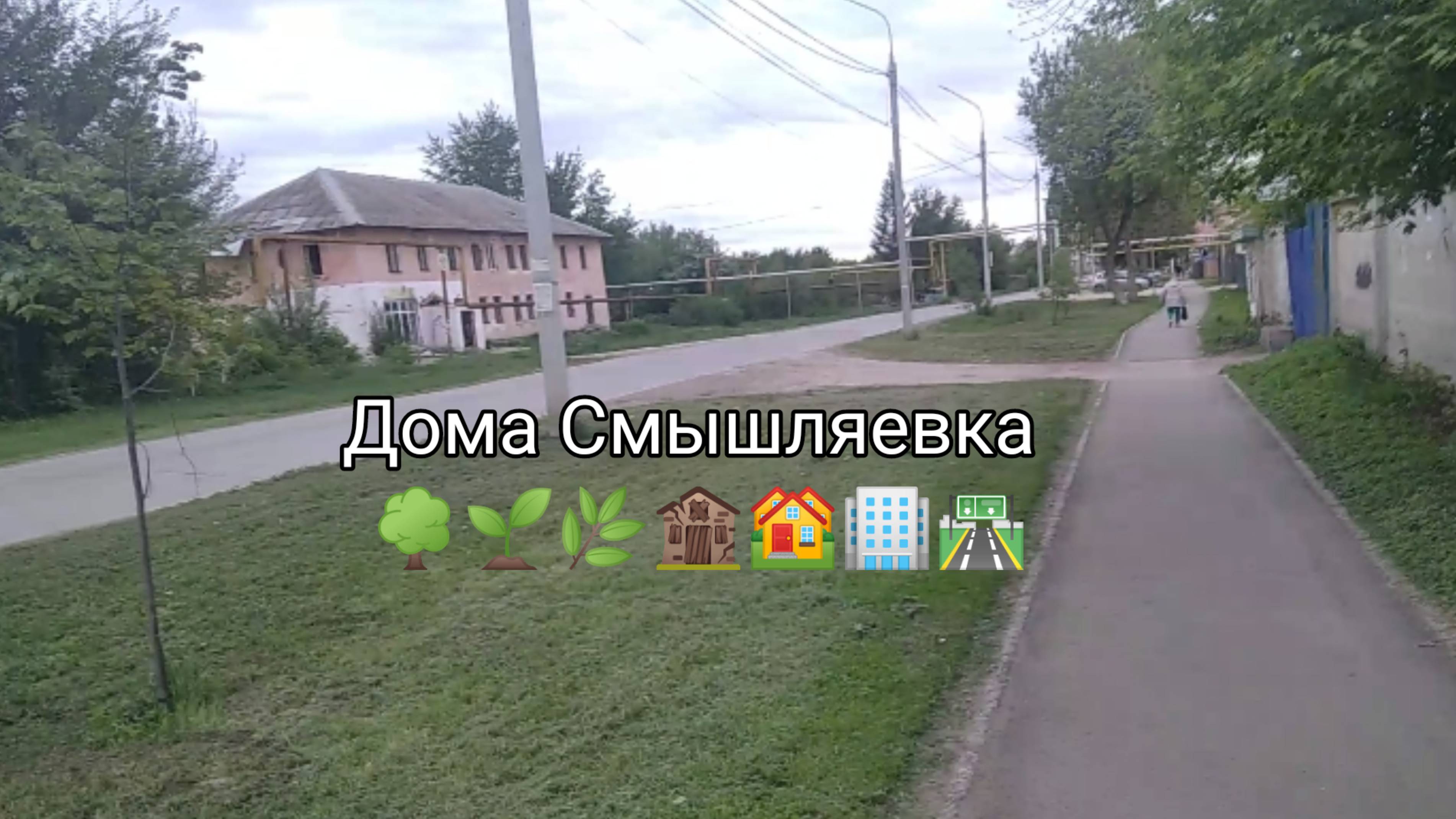 Пгт Смышляевка г. 🛣️🏢🏘️🏚️🌱🌳