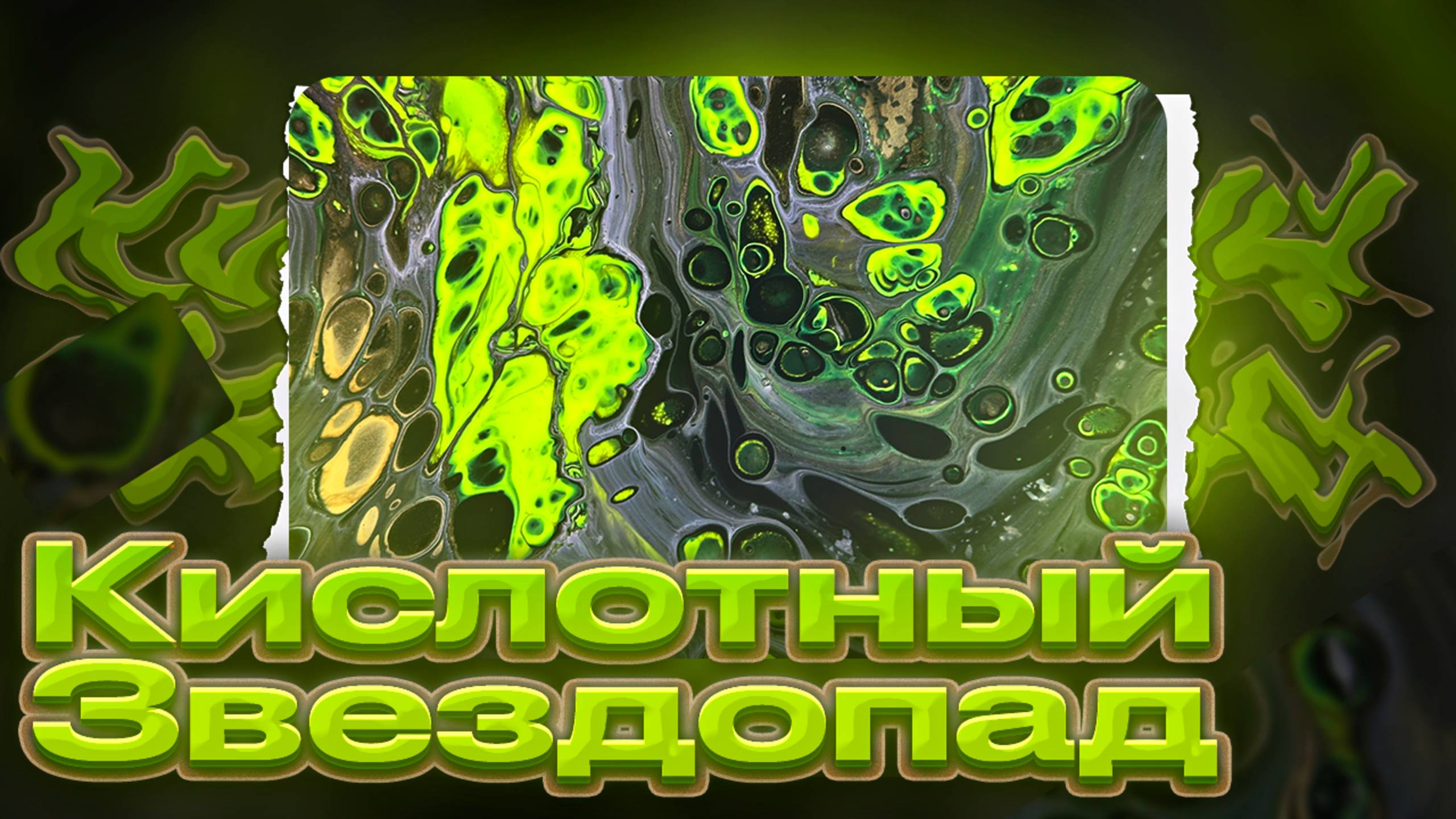 Флюид Арт Кислотный Звездопад