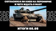 Согласился ли Киев на перемирие, Рада утвердила сделку по недрам, о чем договорились Путина и Си