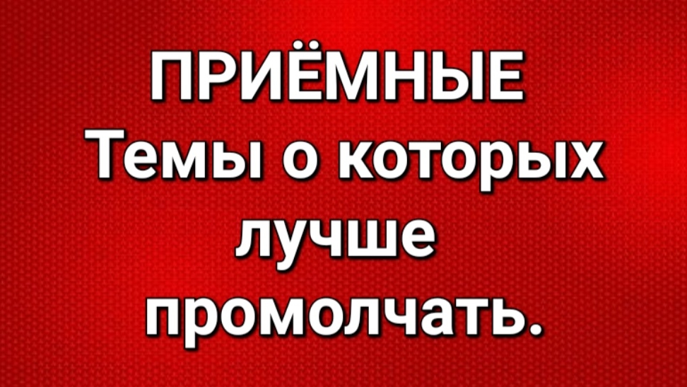 Приёмные/Обзор.