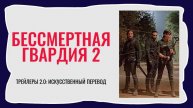 Фильм Бессмертная гвардия 2 трейлер №1 (2025)