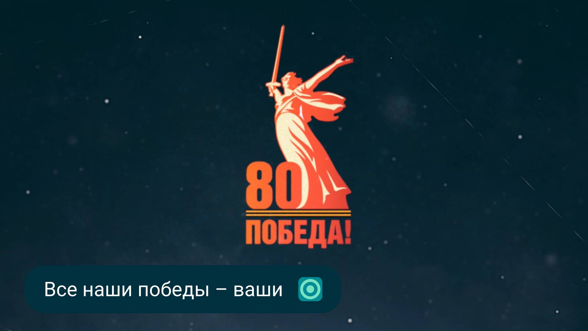 Все наши победы – ваши: фильм СИБУРа к 80-летию Великой Победы