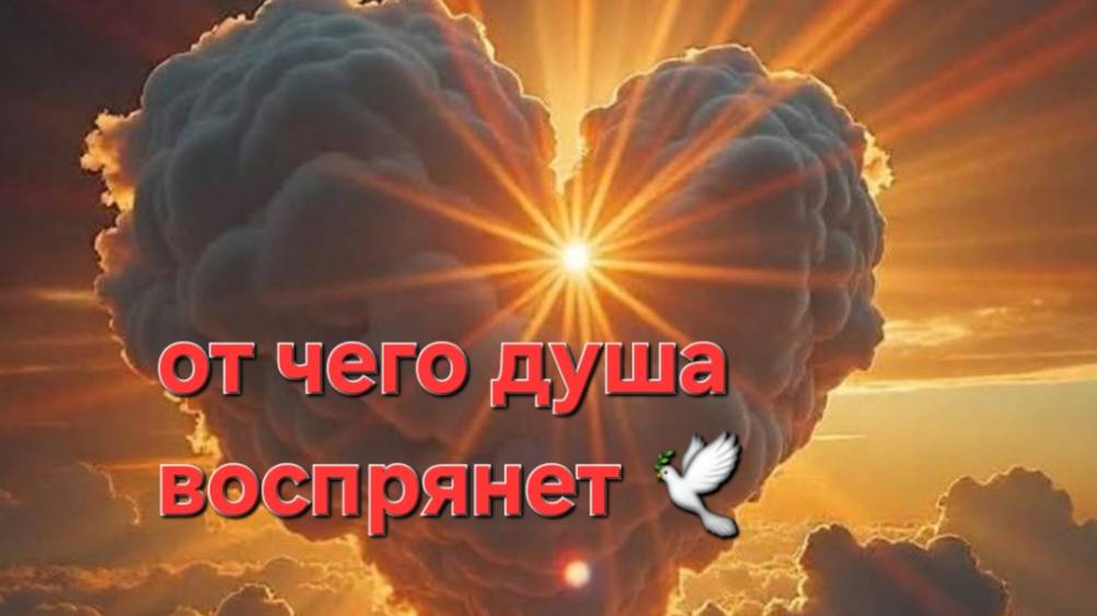 От чего душа воспрянет