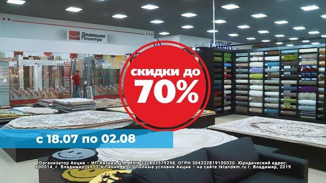 ‼Большая летняя распроДА!жа в ОТК "Тандем"