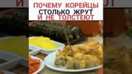 Почему корейцы много жрут и не толстеют 💁🙄👦