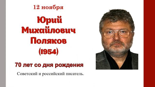 Литературный календарь писателей-юбиляров месяца «Ес