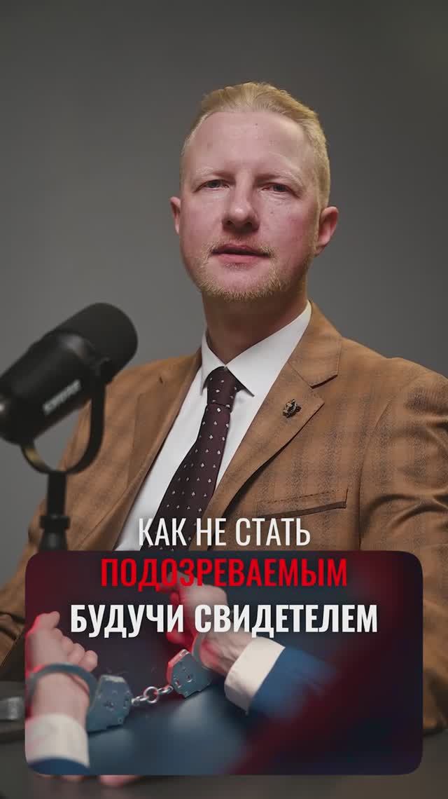 Как из свидетеля не превратиться в подозреваемого?