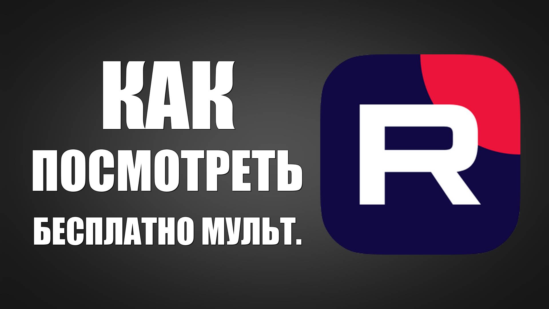 Как посмотреть Бесплатно мультфильм на Rutube например Панда-Кунг-фу т.д